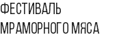 Фестиваль мраморного мяса 